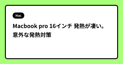 Macbook pro 16インチ 発熱が凄い。意外な発熱対策