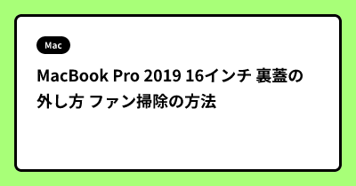 MacBook Pro 2019 16インチ 裏蓋の外し方 ファン掃除の方法