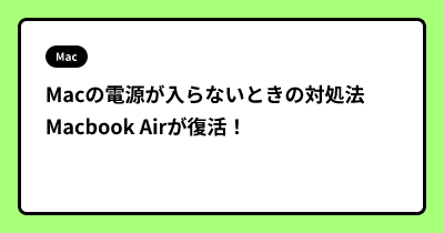 Macの電源が入らないときの対処法　Macbook Airが復活！