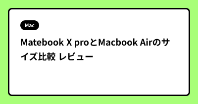 Matebook X proとMacbook Airのサイズ比較 レビュー