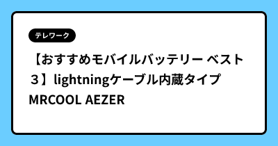 【おすすめモバイルバッテリー  ベスト３】lightningケーブル内蔵タイプ MRCOOL AEZER