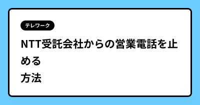 NTT受託会社からの営業電話を止める方法