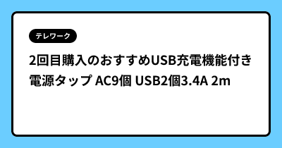 2回目購入のおすすめUSB充電機能付き 電源タップ  AC9個 USB2個3.4A 2m