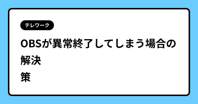 OBSが異常終了してしまう場合の解決策