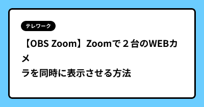 【OBS Zoom】Zoomで２台のWEBカメラを同時に表示させる方法
