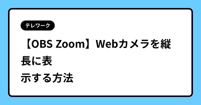 【OBS Zoom】Webカメラを縦長に表示する方法