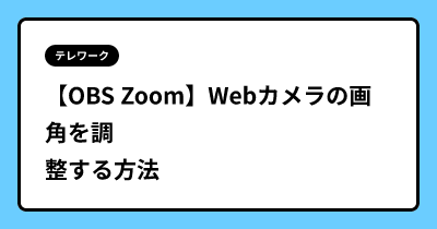 【OBS Zoom】Webカメラの画角を調整する方法