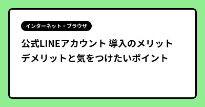 公式LINEアカウント 導入のメリット デメリットと気をつけたいポイント