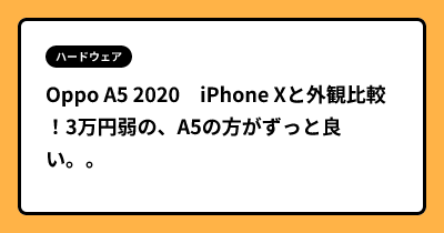Oppo A5 2020　iPhone Xと外観比較！3万円弱の、A5の方がずっと良い。。