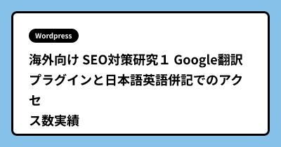 海外向け SEO対策研究１ Google翻訳プラグインと日本語英語併記でのアクセス数実績