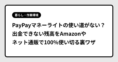 PayPayマネーライトの使い道がない？出金できない残高をAmazonやネット通販で100%使い切る裏ワザ