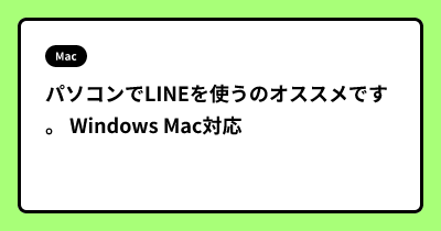 パソコンでLINEを使うのオススメです。 Windows Mac対応