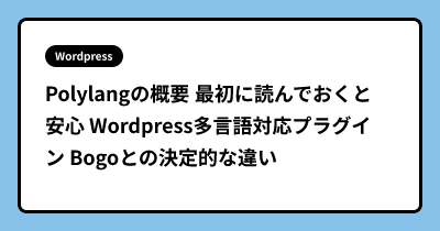 Polylangの概要 最初に読んでおくと安心 Wordpress多言語対応プラグイン Bogoとの決定的な違い