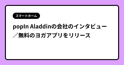 popIn Aladdinの会社のインタビュー　／無料のヨガアプリをリリース