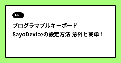 プログラマブルキーボード SayoDeviceの設定方法 意外と簡単！