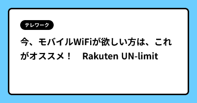今、モバイルWiFiが欲しい方は、これがオススメ！　Rakuten UN-limit