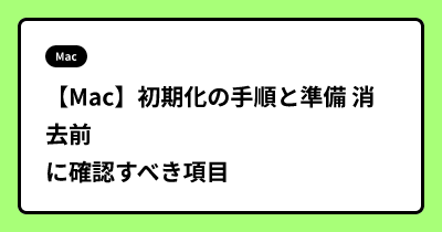 【Mac】初期化の手順と準備  消去前に確認すべき項目