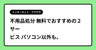 不用品処分 無料でおすすめの２サービス パソコン以外も。