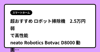 超おすすめ ロボット掃除機　2.5万円弱で高性能　neato Robotics Botvac D8000 動画あり