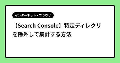【Search Console】特定ディレクリを除外して集計する方法