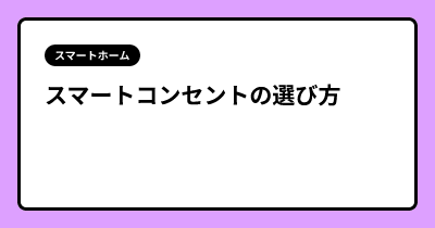 スマートコンセントの選び方