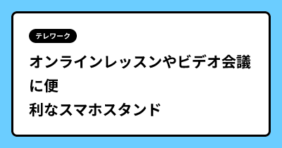 オンラインレッスンやビデオ会議に便利なスマホスタンド
