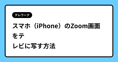 スマホ（iPhone）のZoom画面をテレビに写す方法