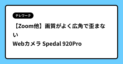 【Zoom他】画質がよく広角で歪まないWebカメラ Spedal 920Pro
