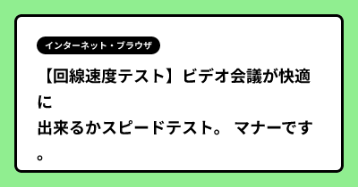 【回線速度テスト】ビデオ会議が快適に出来るかスピードテスト。 マナーです。