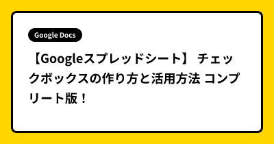 【Googleスプレッドシート】 チェックボックスの作り方と活用方法 コンプリート版！