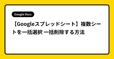 【Googleスプレッドシート】複数シートを一括選択 一括削除する方法