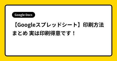 【Googleスプレッドシート】印刷方法 まとめ  実は印刷得意です！
