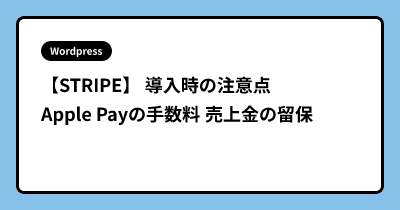 【STRIPE】 導入時の注意点 Apple Payの手数料 売上金の留保