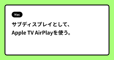 サブディスプレイとして、Apple TV AirPlayを使う。