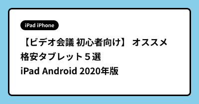 【ビデオ会議 初心者向け】 オススメ 格安タブレット５選　iPad Android 2020年版