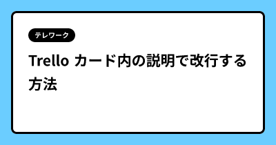 Trello カード内の説明で改行する方法