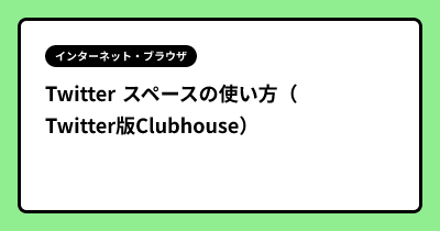 Twitter スペースの使い方（Twitter版Clubhouse）
