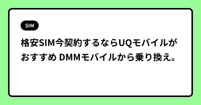 格安SIM今契約するならUQモバイルがおすすめ DMMモバイルから乗り換え。