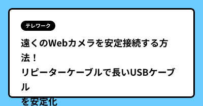 遠くのWebカメラを安定接続する方法！　リピーターケーブルで長いUSBケーブルを安定化