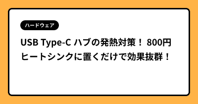 USB Type-C ハブの発熱対策！ 800円ヒートシンクに置くだけで効果抜群！