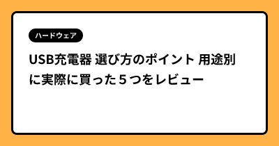 USB充電器 選び方のポイント  用途別に実際に買った５つをレビュー