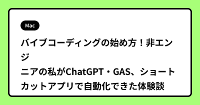 バイブコーディングの始め方！非エンジニアの私がChatGPT・GAS、ショートカットアプリで自動化できた体験談