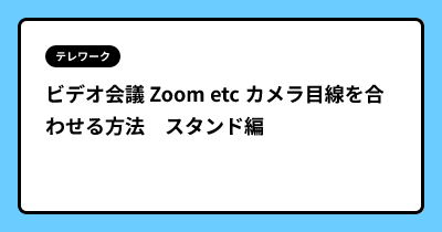 ビデオ会議 Zoom etc カメラ目線を合わせる方法　スタンド編