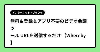 無料＆登録＆アプリ不要のビデオ会議ツール URLを送信するだけ 【Whereby】