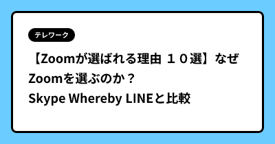 【Zoomが選ばれる理由 １０選】なぜZoomを選ぶのか？ Skype Whereby LINEと比較