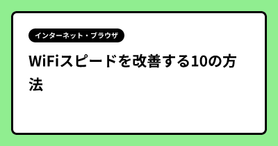 WiFiスピードを改善する10の方法