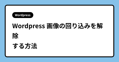 Wordpress 画像の回り込みを解除する方法