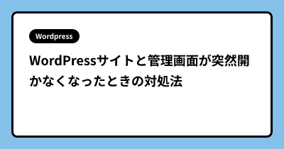 WordPressサイトと管理画面が突然開かなくなったときの対処法