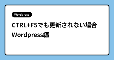 CTRL+F5でも更新されない場合　Wordpress編