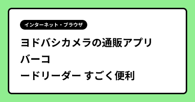 ヨドバシカメラの通販アプリ バーコードリーダー すごく便利